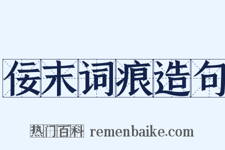 佞末词痕造句是什么意思的图片